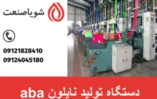 دستگاه تولید نایلون aba