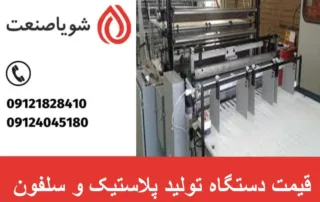 قیمت دستگاه تولید پلاستیک و سلفون