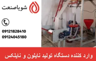 وارد کننده دستگاه تولید نایلون و نایلکس