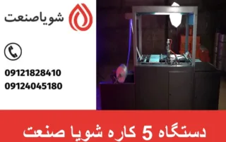 دستگاه 5 کاره شویا صنعت