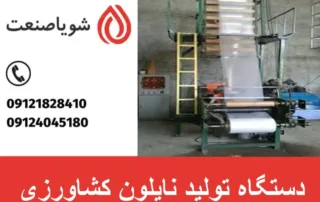 دستگاه تولید نایلون کشاورزی