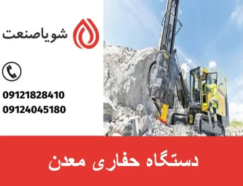 دستگاه حفاری معدن | قیمت دستگاه حفاری در بازار ایران