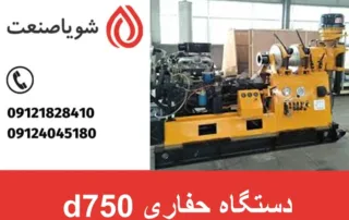 دستگاه حفاری d750