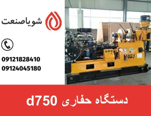 دستگاه حفاری d750 | بررسی شرایط فروش در بازار