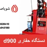 دستگاه حفاری d900