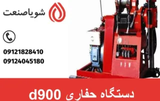 دستگاه حفاری d900