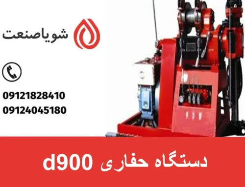 دستگاه حفاری d900 | خرید انواع دستگاه های حفاری