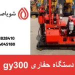 دستگاه حفاری gy300