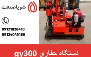 دستگاه حفاری gy300