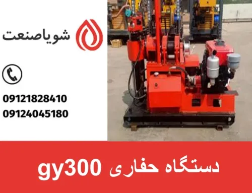 دستگاه حفاری GY300 چیست و چه کاربردی دارد ؟ | بررسی قیمت دستگاه