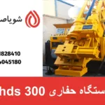 دستگاه حفاری hds 300