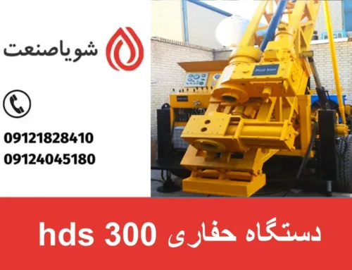 دستگاه حفاری hds 300 | بررسی قیمت در بازار ایران