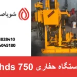 دستگاه حفاری hds 750