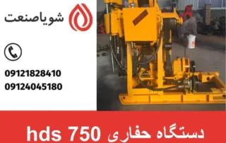 دستگاه حفاری hds 750