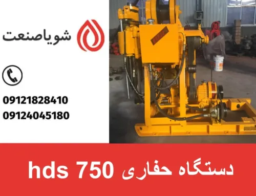 دستگاه حفاری hds 750 | خرید امن از شرکت شویاصنعت