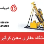 دستگاه حفاری معدن کرگیری