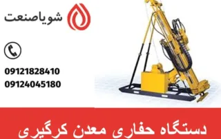 دستگاه حفاری معدن کرگیری