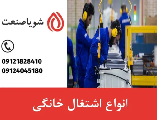 انواع اشتغال کدامند ؟ | راه های اشتغال زایی در منزل