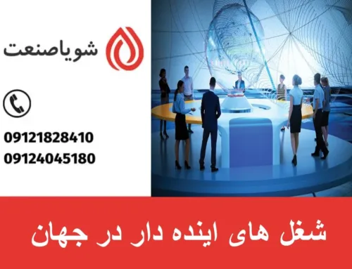 شغل های اینده دار در جهان کدامند؟ | سمت کدام شغل برم ؟