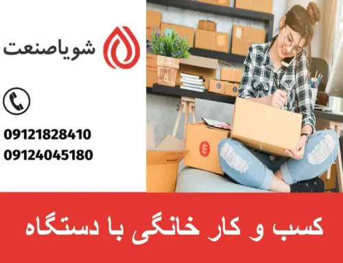 کسب و کار خانگی | معرفی بهترین کسب و کار های خانگی