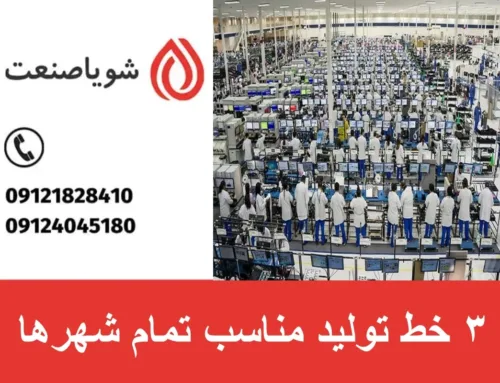 ۳ خط تولید مناسب تمام شهرها | بهترین خطوط تولید برای شهرهای کوچک و بزرگ