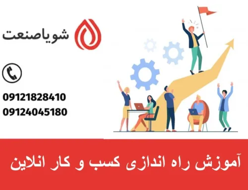 راه اندازی کسب و کار آنلاین | آموزش راه اندازی کسب و کار انلاین