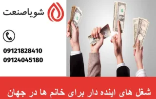 شغل های اینده دار برای خانم ها در جهان