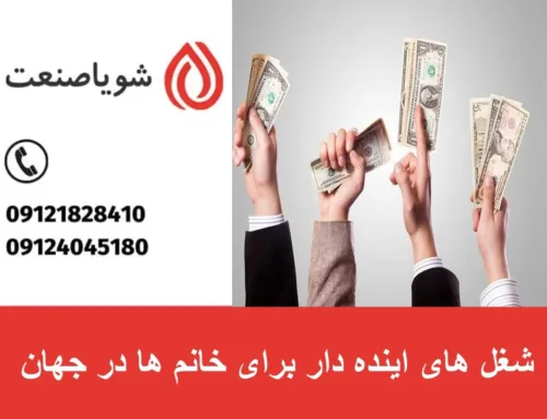 شغل های اینده دار برای خانم ها در جهان | بهترین شغل ها در آینده برای خانم ها