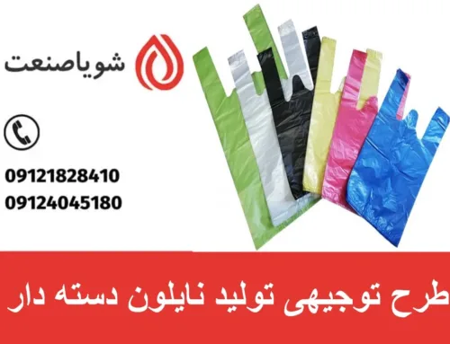 طرح توجیهی تولید نایلون دسته دار + خرید دستگاه مورد نیاز