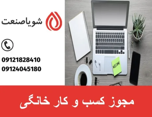 مجوز کسب و کار خانگی | شرایط دریافت مجوز کسب و کار خانگی