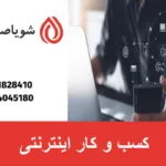 کسب و کار اینترنتی