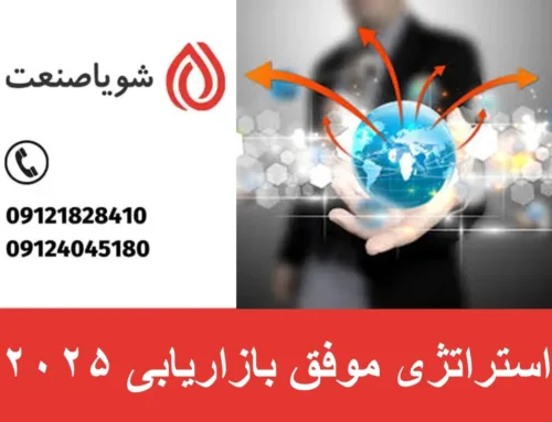 استراتژی‌ موفق بازاریابی ۲۰۲۵ | تکنیک‌های نوین مارکتینگ برای کارخانه جات