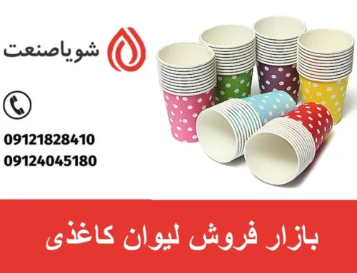 بازار فروش لیوان کاغذی | بررسی تقاضای لیوان کاغذی